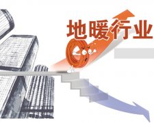 2014年地暖行業(yè)的市場(chǎng)情況分析