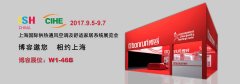 博容邀您 相約2017上海國(guó)際供熱展