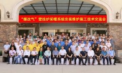 申國強(qiáng)出席“煤改氣”壁掛爐采暖系統(tǒng)安裝維護(hù)施工技術(shù)交流會(huì)